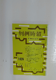 判例時報　昭和57年3月11日号