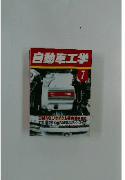 自動車工学　7