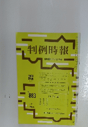 判例時報　昭和53年 6月1日号