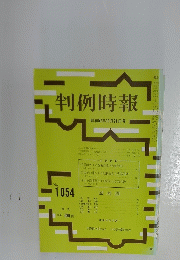 判例時報　昭和57年11月21日号