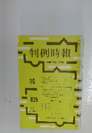 判例時報　昭和51年11月1日号