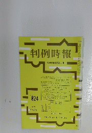 判例時報　昭和51年10月21日号