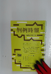 判例時報　昭和53年7月21日号