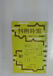 判例時報　昭和53年7月11日号