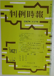 判例時報　昭和57年1月11日号