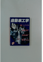 自動車工学　2