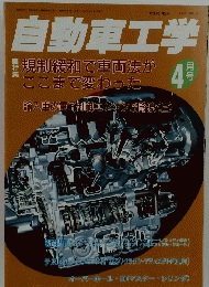 自動車工学　1996年4月1日発行　Vol.45 No.4
