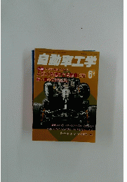 自動車工学　1996年6月1日発行　Vol.45 No.7