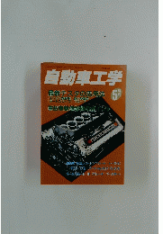 自動車工学　1996年5月1日発行　Vol.45 No.5
