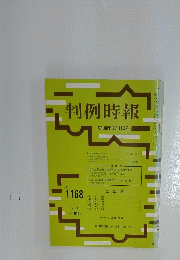 判例時報　昭和60年12月11日号 No.1168