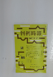 判例時報　昭和53年5月1日号