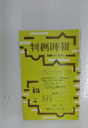 判例時報　昭和53年4月11日号