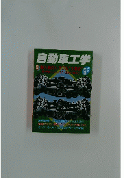 自動車工学　Vol.45 No.10