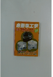 自動車工学　Vol.45 No.12 7558