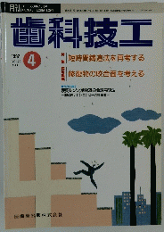 歯科技工　1992年4月号