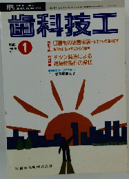歯科技工　1992年1月号