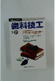 歯科技工　1993年11月号