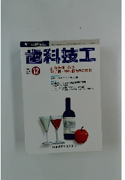 歯科技工　1993年12月号
