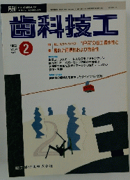 歯科技工　1992年2月号