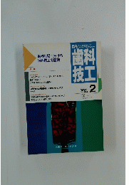 歯科技工　1990年2月号