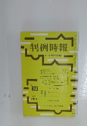 判例時報　昭和51年10月11日号 No.823