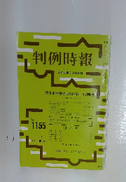 判例時報　昭和60年 8月11日号　No. 1155