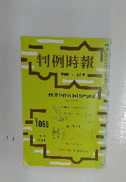 判例時報 昭和58年3月11日号