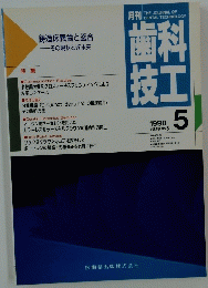 歯科技工　1990年5月号