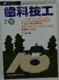 歯科技工 1992年10月
