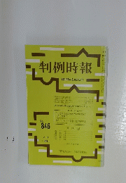 判例時報  昭和52年5月21日号