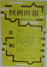 判例時報　昭和52年11月1日号