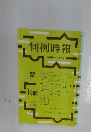 判例時報　昭和58年11月1日号