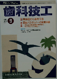 歯科技工　1992年9月