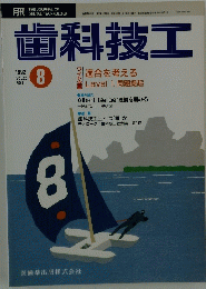 歯科技工　1992年8月号