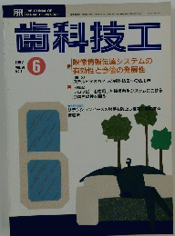 歯科技工　1992年6月