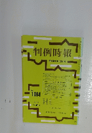 判例時報　昭和58年9月21日号