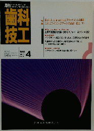 歯科技工　1991年4月号