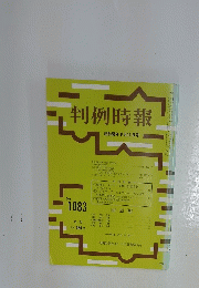 判例時報　昭和58年9月11日号