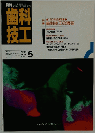 歯科技工　1991年5月号
