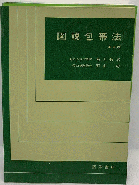 図説包帯法