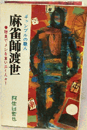麻雀師渡世