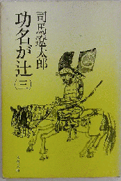 功名が辻（三）