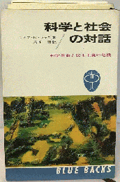 科学と社会の対話　科学革命と民主主義の危機