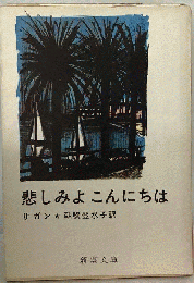 悲しみよこんにちは