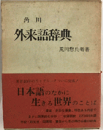 角川外来語辞典