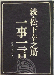 一事一言
