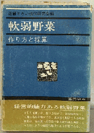 軟弱野菜 : 作り方と採算