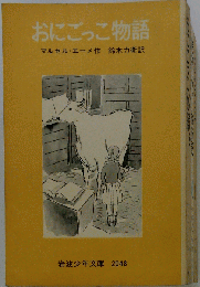 おにごっこ物語
