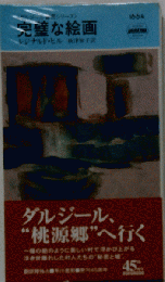 完璧な絵画 　ダルジール、 “桃源郷”へ行く