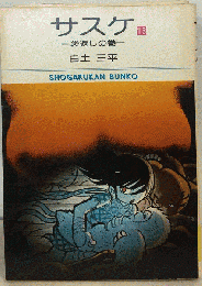サスケ「13」